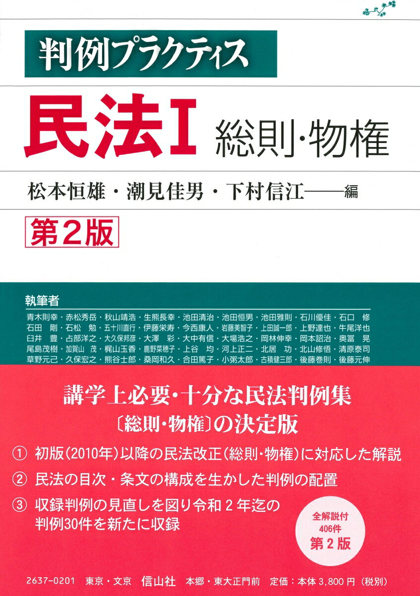 判例プラクティス民法　I　総則・物権〔第2版〕