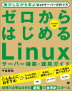 ゼロからはじめるLinuxサーバー構築・運用ガイド 動かしながら学ぶWebサーバーの作り方 [ 中島能和 ]