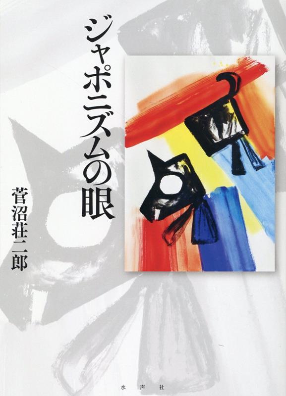 菅沼荘二郎 水声社ジャポニズムノメ スガヌマソウジロウ 発行年月：2022年04月25日 予約締切日：2022年04月23日 ページ数：144p サイズ：単行本 ISBN：9784801006379 菅沼荘二郎（スガヌマソウジロウ） 1938年、諏訪市に生まれる。1973年3月ー74年3月、パリに留学（この間、サロン・ドートンヌに出展）。1989年5月ー6月、ニューヨークに滞在。現在、絵画教室菅沼アトリエ主宰、東方学院講師（実技絵画）（本データはこの書籍が刊行された当時に掲載されていたものです） 日本の美術マーケットについて／日本での絵作り／日本の創作風土／わび、さびについて／ヘンリー・ミラーの忠告／良寛と現代アート／最近思うこと 縄文の心、わび・さびの心で描き、観る現代美術。良寛、芭蕉、雪舟から谷崎潤一郎、ヘンリー・ミラーへ。 本 ホビー・スポーツ・美術 美術 西洋美術