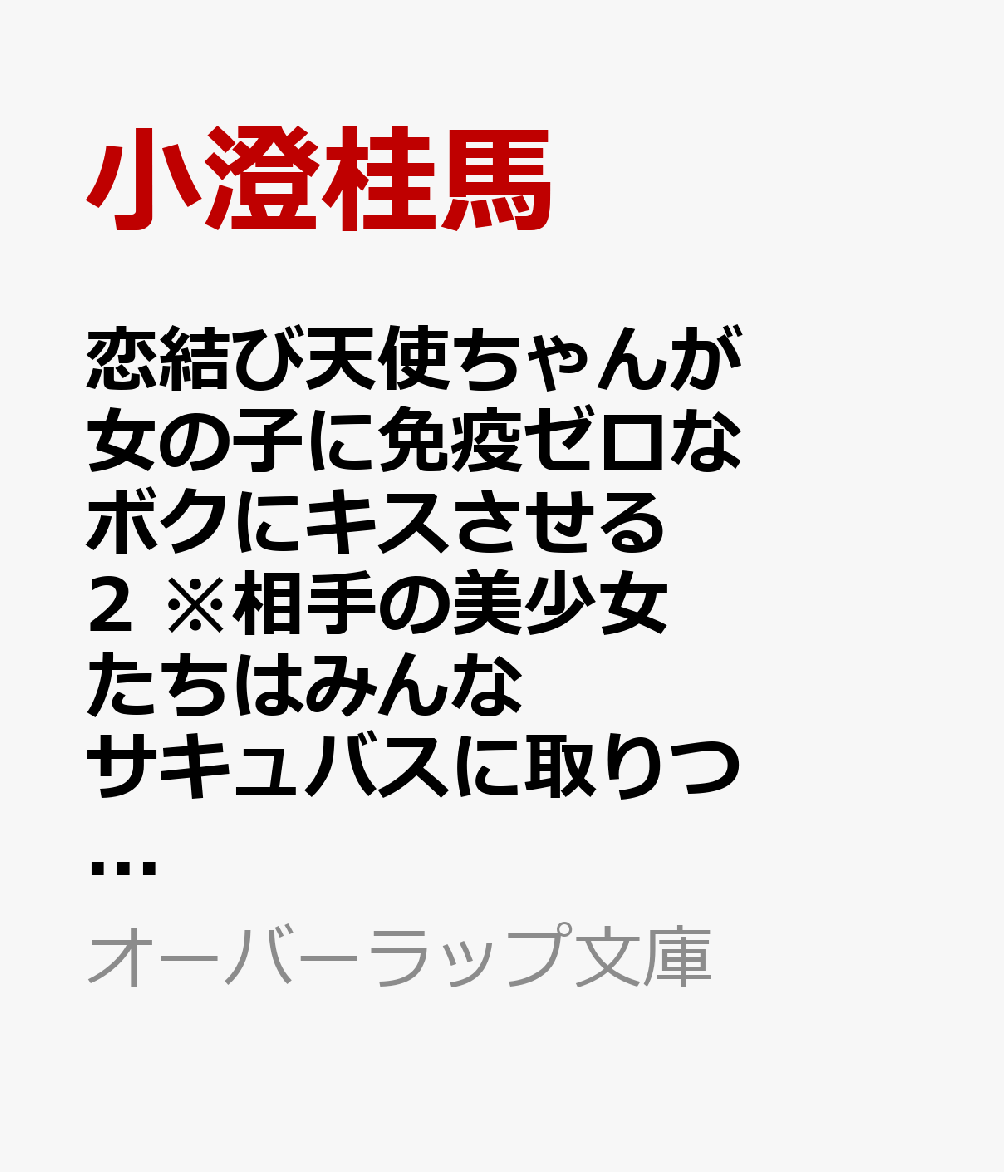 恋結び天使ちゃんが女の子に免疫ゼロなボクにキスさせる 2　※相手の美少女たちはみんなサキュバスに取りつかれています