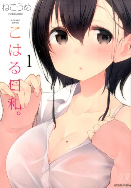 こはる日和。（1）