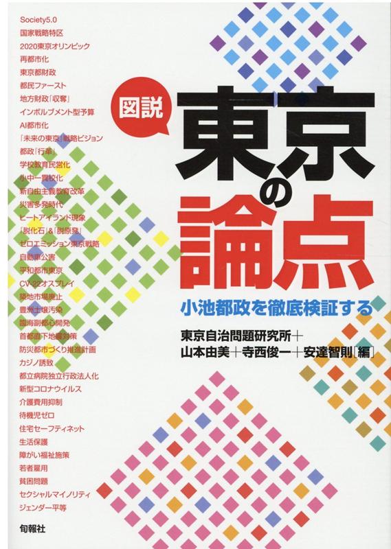 図説東京の論点 小池都政を徹底検証する [ 山本由美 ]