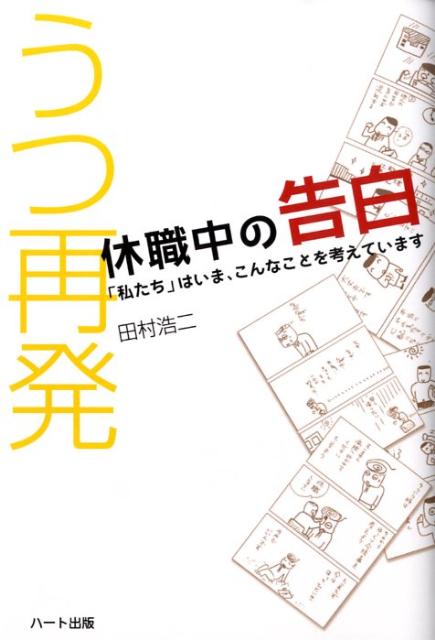 うつ再発休職中の告白