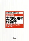 土地収用の代執行改訂増補 行政代執行の法律と実施手続 [ 収用代執行研究会 ]