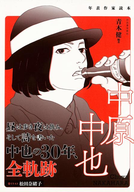 【バーゲン本】中原中也ー年表作家読本