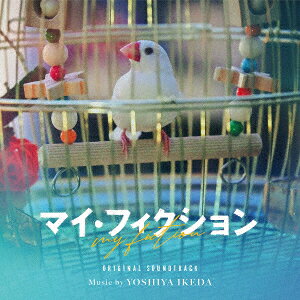 オリジナル・サウンドトラック「マイ・フィクション」