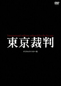 平成が終わり新元号に変わる2019年、昭和史回顧の決定版として伝説のドキュメンタリー映画がデジタルリマスター版として甦る
裁かれる日本の17年8ケ月・・・「東京裁判」とは何だったのか？”歴史”に立ち合う4時間37分

■平成が終わり新元号になる2019年。この節目の年に平成の前の時代である昭和の歴史を振り返る超1級のドキュメンタリー映画！

■製作当時のエグゼクティブプロデューサー、脚本、監督補佐の全面協力により、
最新技術で作られた驚異のデジタルリマスター版。東條英機、ダグラス・マッカーサー、ヒトラー、
チャーチル、スターリン・・・クリアな映像で”歴史”に立ち合う4時間37分

■監督は『怪談』『切腹』でカンヌ国際映画祭審査員特別賞を受賞した巨匠・小林正樹。ナレーターは名優・佐藤慶。

■第26回ブルーリボン賞作品賞受賞　1985年ベルリン国際映画祭国際映画批評家協会賞受賞

＜収録内容＞
【Disc】：DVD2枚
・画面サイズ：4：3スタンダード
・音声：ドルビーデジタル／5.0ch
・字幕：日本語字幕