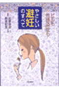 やさしい避妊のすべて