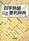 四字熟語便利辞典改訂版