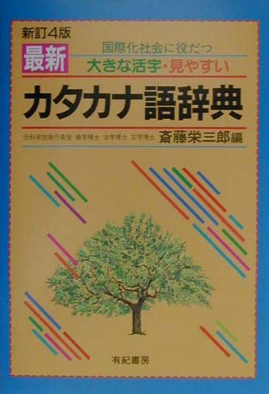 最新カタカナ語辞典〔新訂4版〕