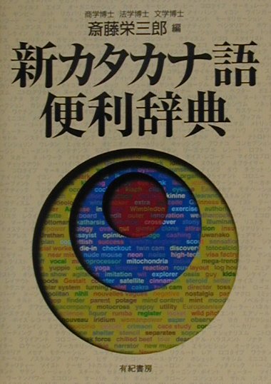 新カタカナ語便利辞典