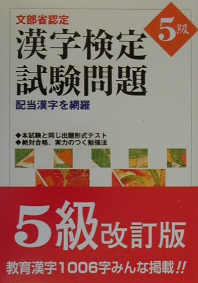 漢字検定試験問題5級〔改訂版〕 [ 漢字検定研究会 ]