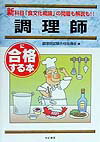 調理師に合格する本 試験が変わった！！ [ 調理師試験合格指導会 ]