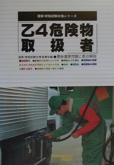 乙4危険物取扱者 （国家・資格試験合格シリーズ） [ 国家・資格試験合格指導会 ]