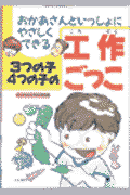 3つの子4つの子の工作ごっこ