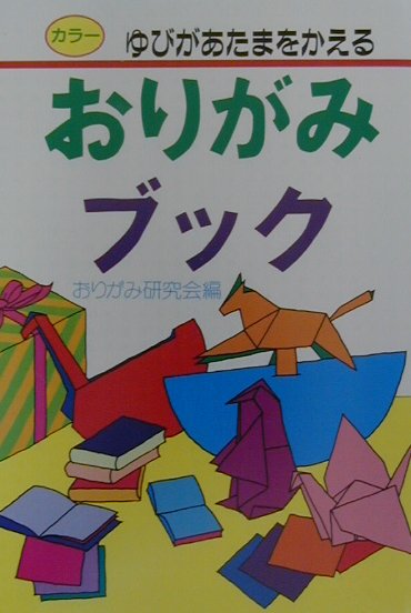 おりがみブック
