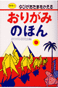 おりがみのほん