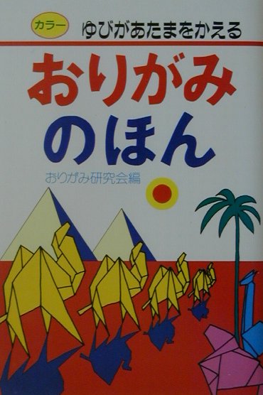 おりがみのほん