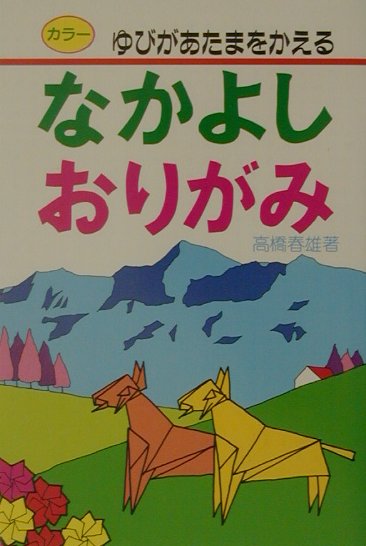 なかよしおりがみ