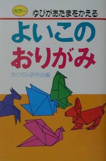 よいこのおりがみ