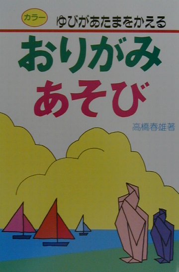 おりがみあそび