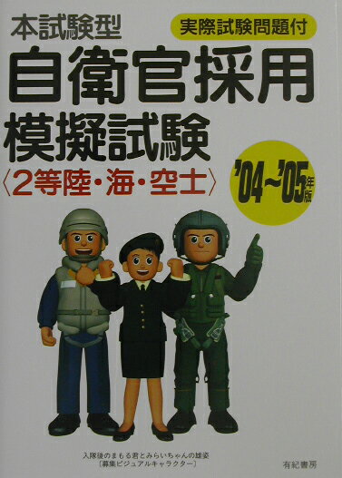 自衛官採用模擬試験（2等陸・海・空士）