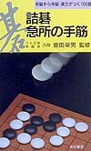 詰碁・急所の手筋
