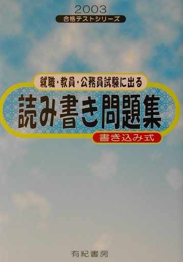 試験に出る読み書き問題集（就職・教員・公務員）（2003年度版）