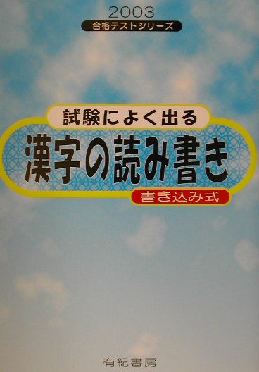 試験によく出る漢字の読み書き（2003年度版）