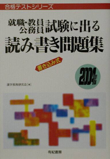 就職・教員・公務員試験に出る読み書き問題集（〔2004年版〕）
