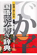 国語読み書き辞典