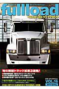 ベストカーのトラックマガジン　fullload　VOL．16 （別冊ベストカー） [ ベストカー ]