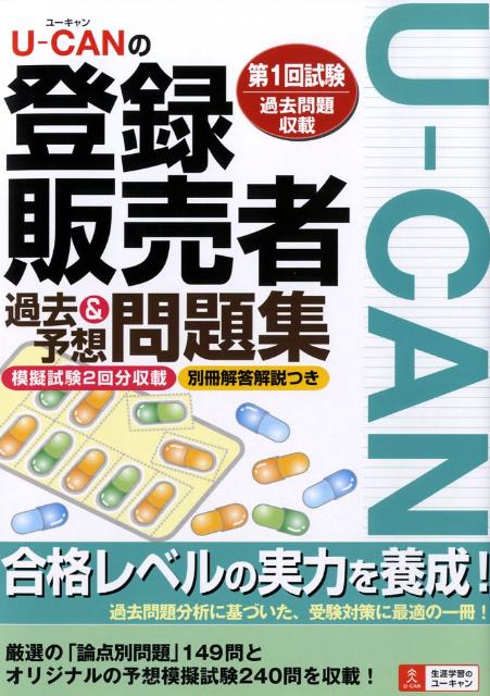 U-CANの登録販売者過去＆予想問題集