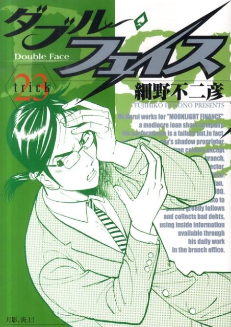 ダブル・フェイス（23）