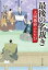 最後の名裁き 大岡越前ふたたび （中公文庫） [ 早見俊 ]