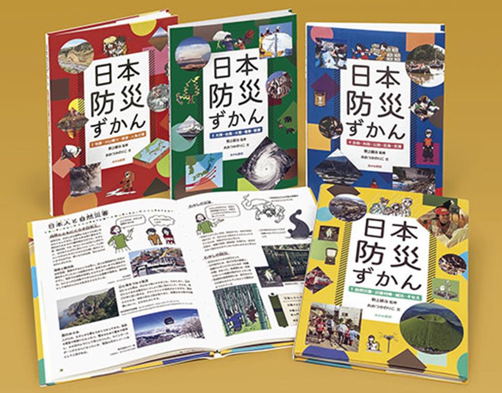 日本防災ずかん ／野上健治/おおつかのりこ （あかね書房）