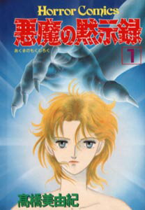 悪魔の黙示録（1）
