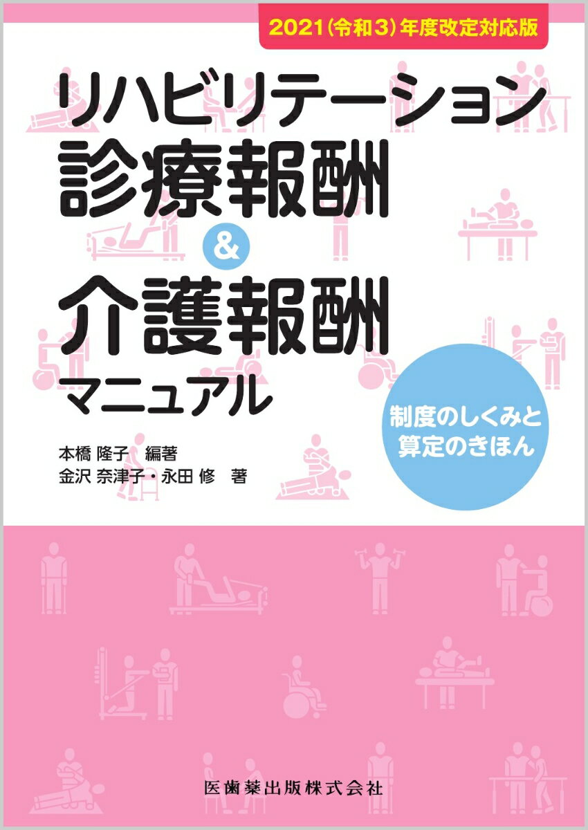 リハビリテーション診療報酬＆介護報酬マニュアル（2021（令和3）年度改定対応）