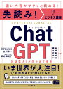 先読み！IT×ビジネス講座 ChatGPT 対話型AIが生み出す未来 [ 古川渉一 ]