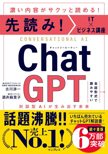 先読み！IT×ビジネス講座 ChatGPT 対話型AIが生み出す未来の表紙