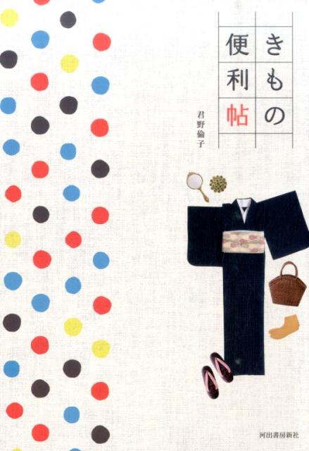 きもの便利帖