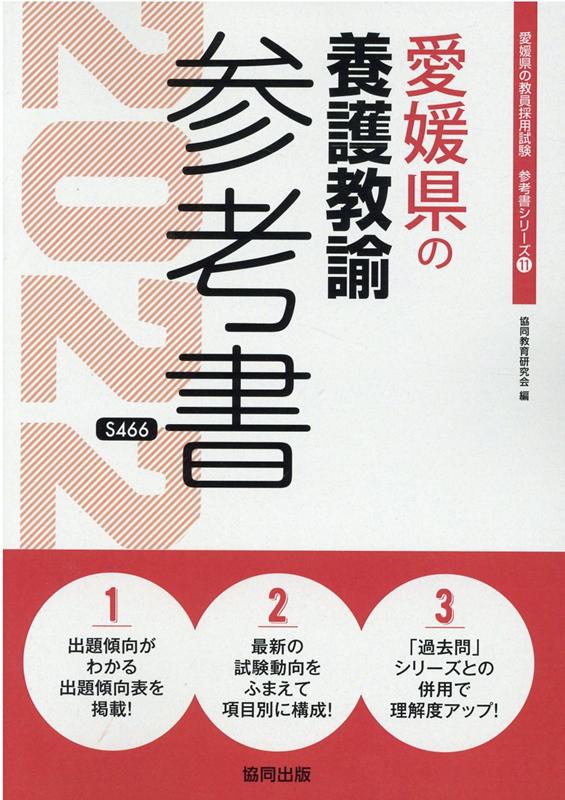 愛媛県の養護教諭参考書（2022年度版）