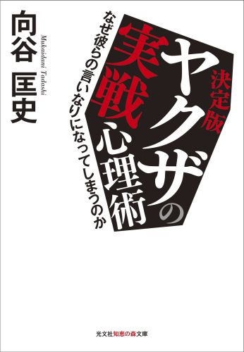 決定版　ヤクザの実戦心理術