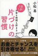 1日1分！お金も時間も貯まる　片づけの習慣