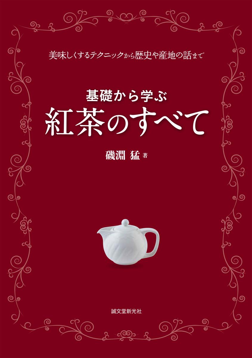 「午後の紅茶」のプロデュースなどで知られる著者が記す紅茶の美味しさ、楽しみ方、その魅力のすべてがこの１冊に！