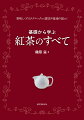 「午後の紅茶」のプロデュースなどで知られる著者が記す紅茶の美味しさ、楽しみ方、その魅力のすべてがこの１冊に！