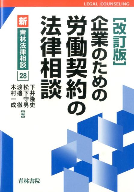 企業のための労働契約の法律相談改訂版