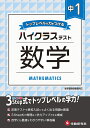 中1／ハイクラステスト 数学 中学教育研究会