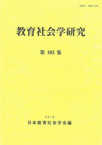 教育社会学研究　第103集