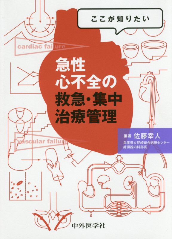 急性心不全はチームで診る！臨床現場で必要な救急・集中治療管理が本当にわかる一冊。時代に即して進化し、形態を変えていく心不全の領域を、救急・集中治療の視点から捉えた新バイブル！